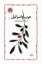 تصویر  عرب و اسرائیل (رقعی-شمیز)